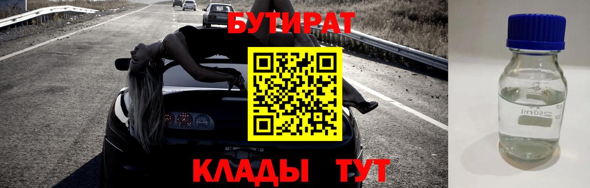 Корсаков  БУТИРАТ бутандиол  Вход с VPN 