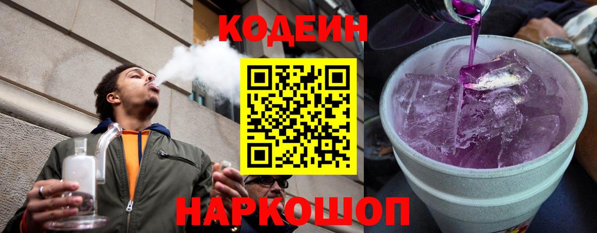 Корсаков  Кодеин напиток Lean (лин)  Вход с VPN 