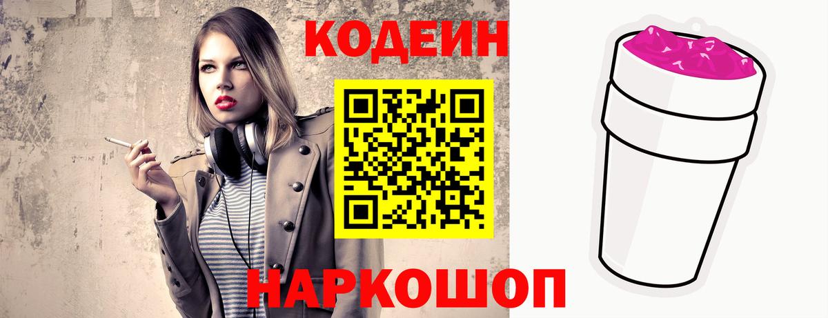 Кодеин напиток Lean (лин) Корсаков